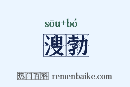 溲勃是什么意思的图片